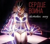 Световое шоу "Сердце воина" купить и заказать в Ростове на Дону